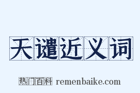 天谴近义词是什么意思的图片